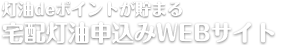 灯油で貯まる