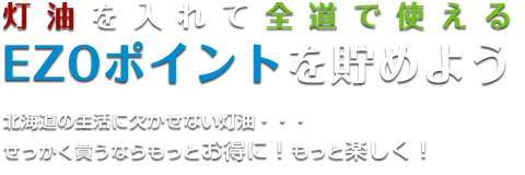 灯油を入れて全道で使えるEZOポイントを貯めよう