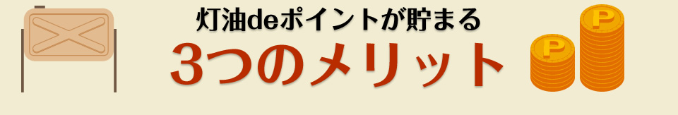 灯油deポイントがたまる3つのメリット