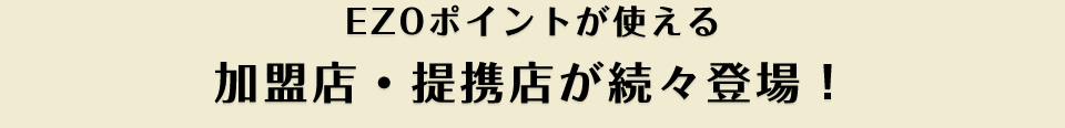 ezoポイントが使える、加盟店・提携店が続々登場