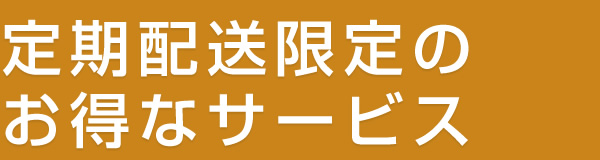 定期配送限定のお得なサービス