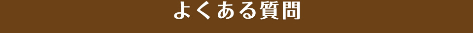 よくある質問